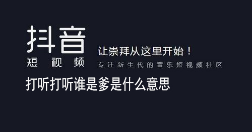 抖音打听打听谁是爹前一句是什么