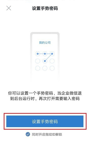 企业微信怎么设置手势密码