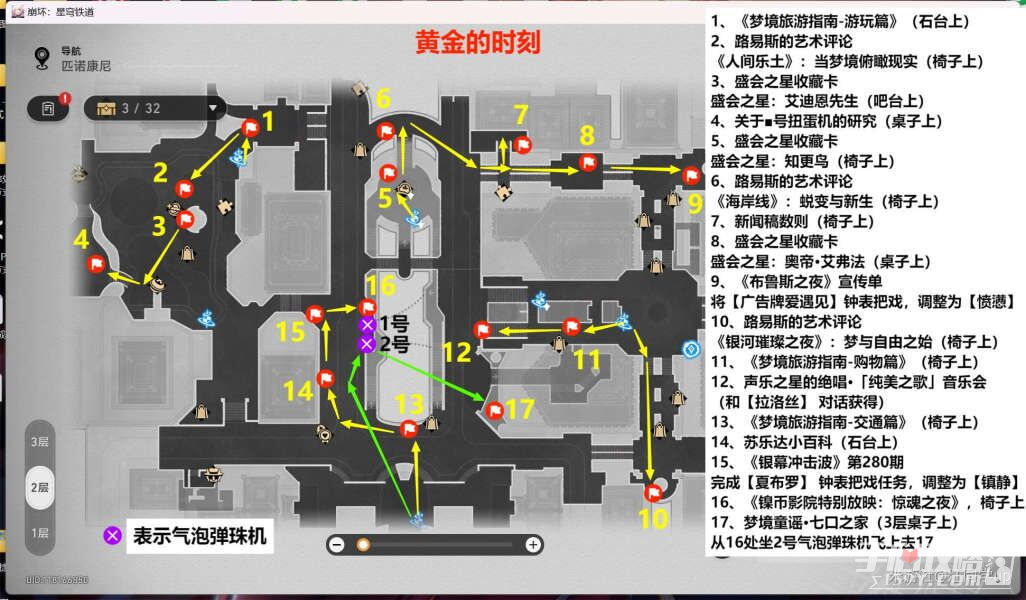 《崩坏星穹铁道》2.0匹诺康尼新增书籍位置介绍