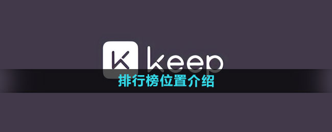 《keep》排行榜位置介绍