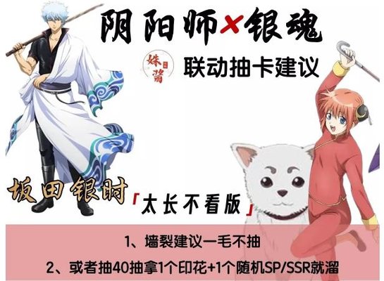 阴阳师银魂联动式神值得抽吗？阴阳师银魂联动抽卡建议