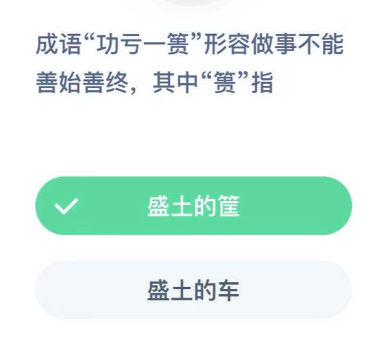 功亏一篑的篑是什么意思？蚂蚁庄园12月5日答案最新