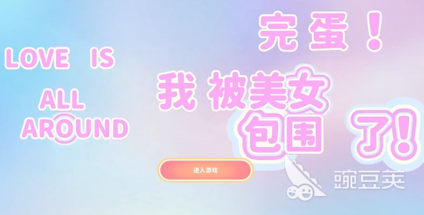 完蛋我被美女包围了怎么重新开始 完蛋我被美女包围了怎么开新存档