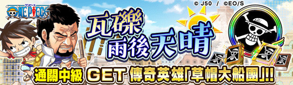 《JUMPUTI HEROES 英雄气泡》大特集祭・航海王篇第二弹活动开跑