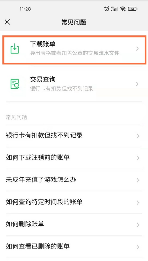 微信怎么下载删除账单