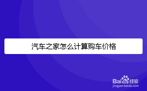 汽车之家如何计算买车花费