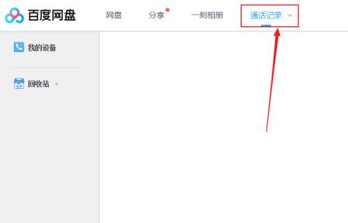 百度网盘怎么查看通话记录