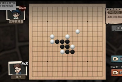 打工生活模拟器五子棋怎么赢 五子棋必赢攻略