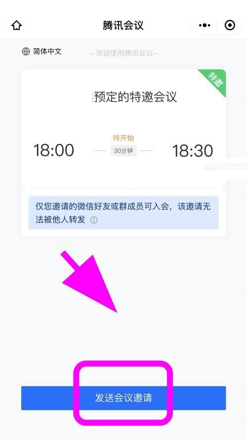 腾讯会议怎么创建特邀会议