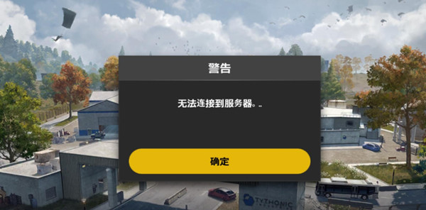 绝地求生未来之役无法连接服务器是怎么回事？