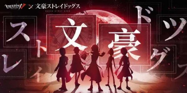 第五人格文豪野犬第二弹时间