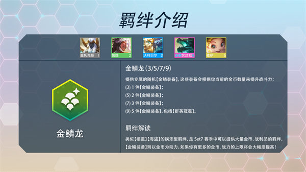 金铲铲之战s7羁绊