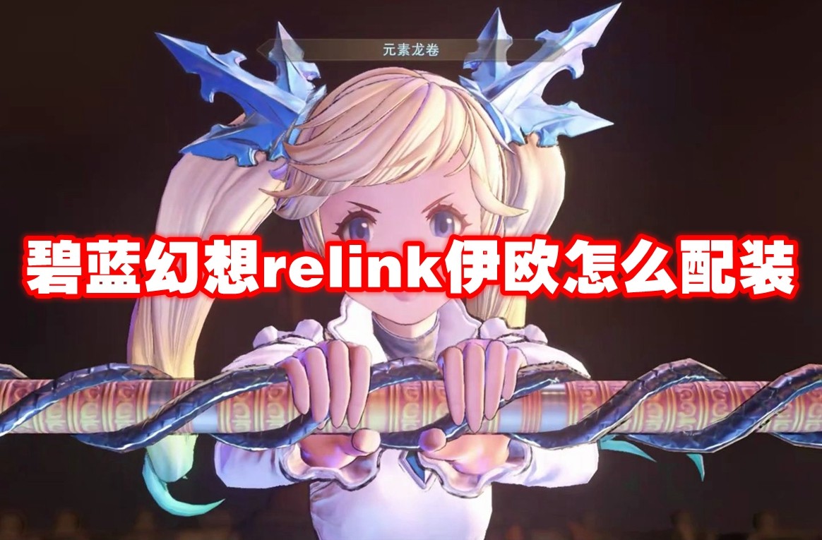 碧蓝幻想relink伊欧怎么配装