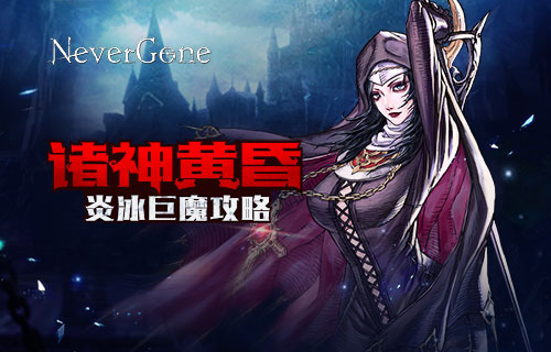 诸神的黄昏 《Never Gone》炎魔和冰魔攻略[多图]