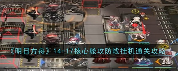 明日方舟14-17怎么过 明日方舟磨难14-17通关攻略