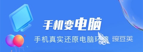 手机上玩电脑的软件有哪些 在手机上玩电脑的APP大全