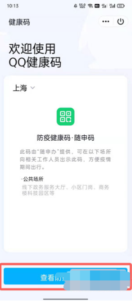 QQ健康码如何设置