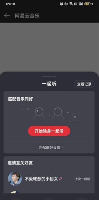 网易云音乐怎么一起听歌