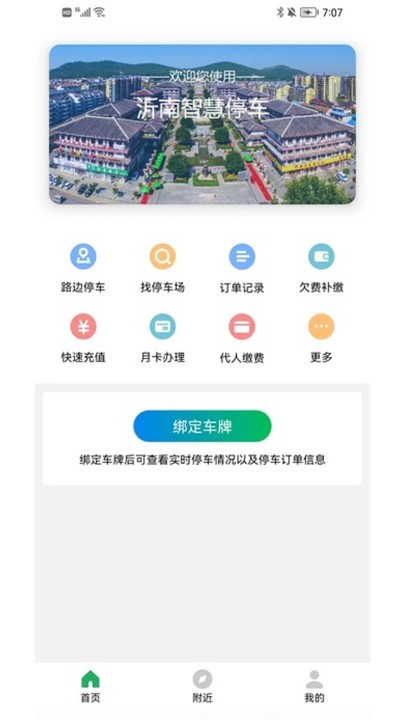 沂南智慧停车最新版截图2