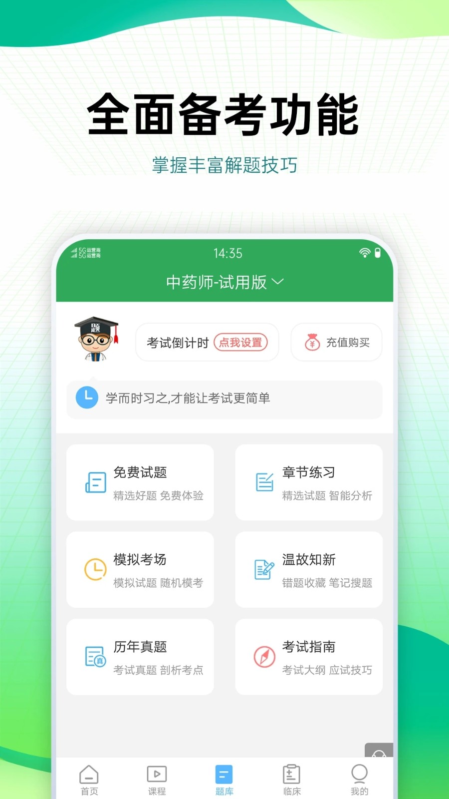 药学药师职称考试宝典app截图3