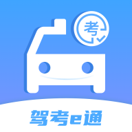 驾考e通app官方版