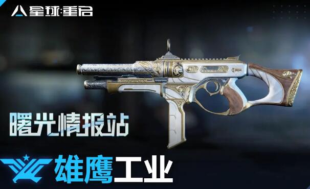 星球重启雄鹰工业武器介绍