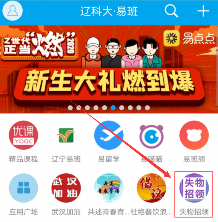 易班app失物招领功能怎么用