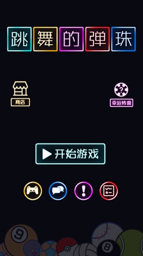 跳舞的弹珠ios版