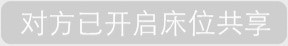 抖音对方已开启床位共享相关表情包