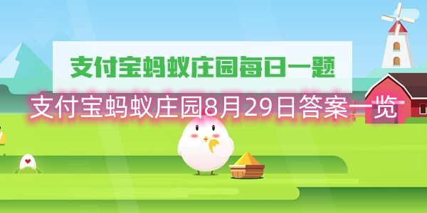 支付宝蚂蚁庄园8月29日答案一览