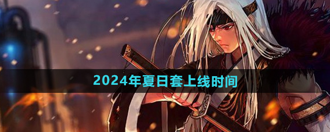 《DNF》2024年夏日套上线时间