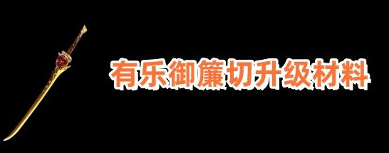 原神有乐御簾切突破材料需要哪些 原神有乐御簾切突破材料介绍