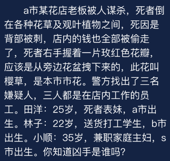 犯罪大师a市某花店老板被人谋杀凶手是谁