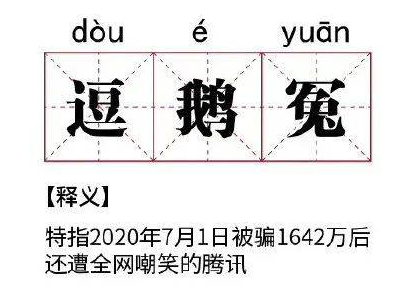 逗鹅冤是什么梗