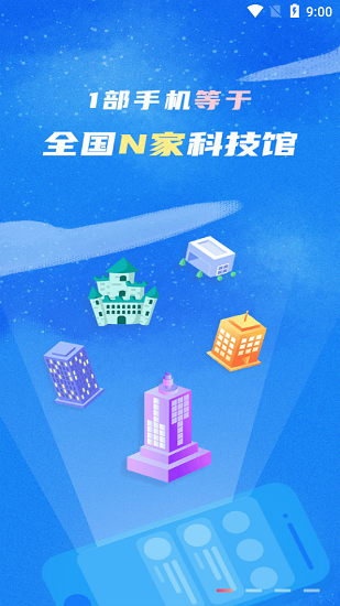 掌上科技馆app截图2