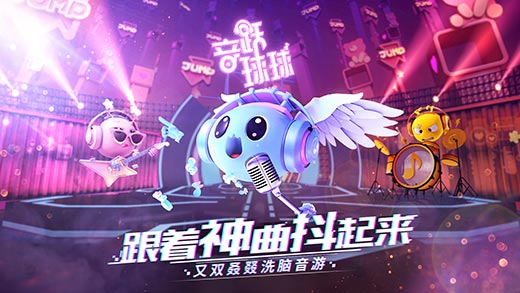 音跃球球截图1