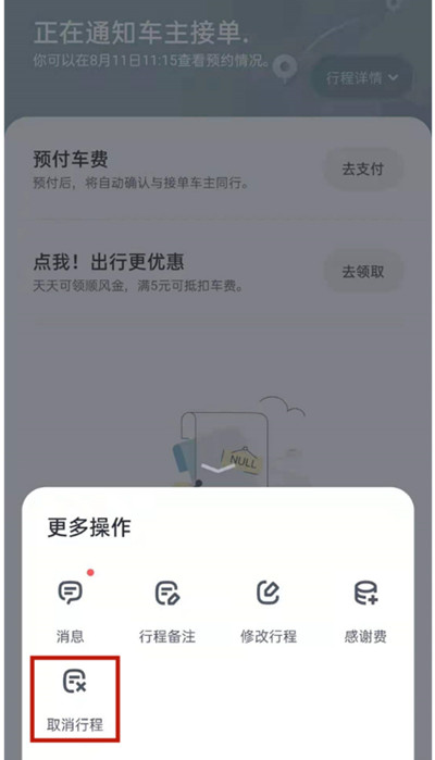 嘀嗒出行怎么取消行程订单