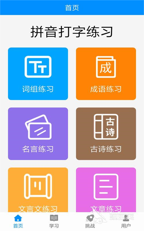 练习打字的软件哪个好 好用的练习打字app推荐