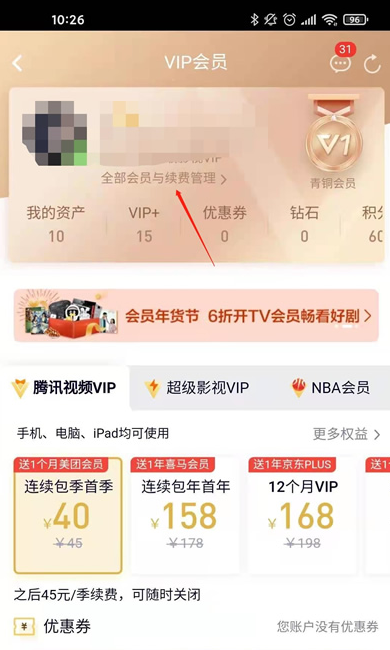 腾讯视频怎么关闭自动扣费功能设置 腾讯视频会员取消自动续费方法