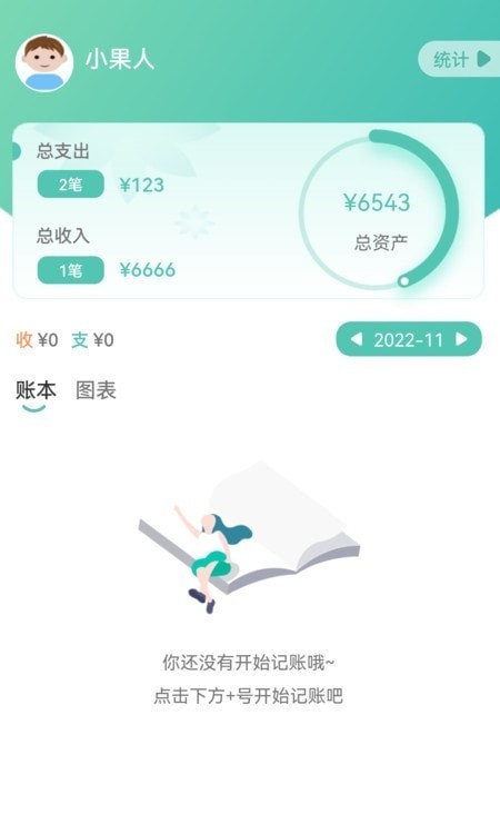 小果记账app最新版截图3