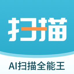 ai扫描全能王app