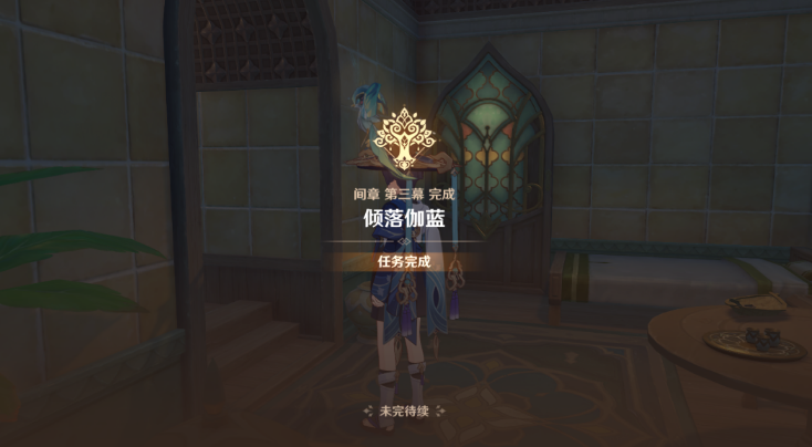 原神如朝露一般任务攻略
