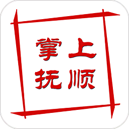 掌上抚顺app