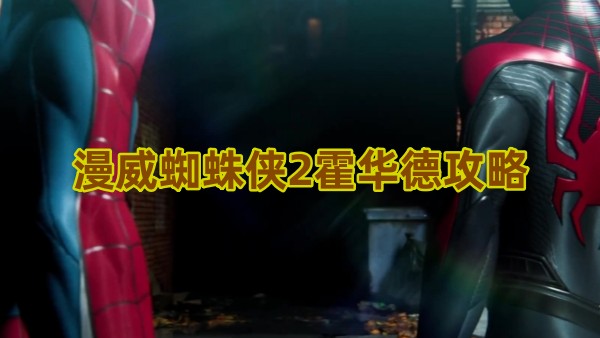 漫威蜘蛛侠2霍华德攻略