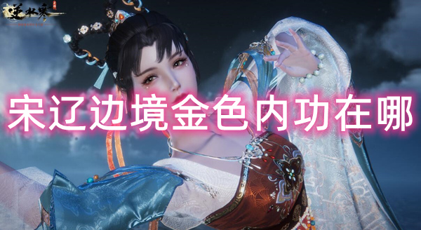 逆水寒手游宋辽边境金色内功在哪