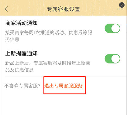 淘宝专属客服如何取消服务