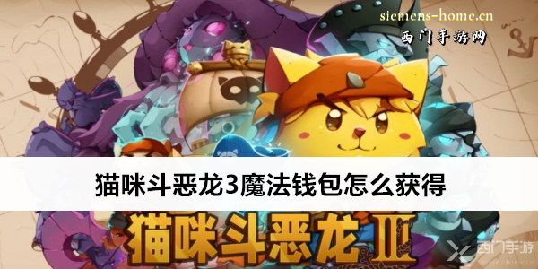 猫咪斗恶龙3魔法钱包怎么获得