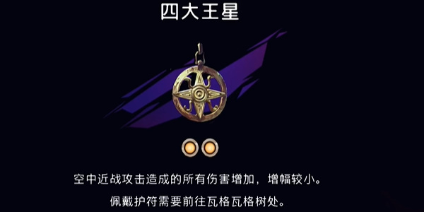 波斯王子失落王冠四大王星怎么获取