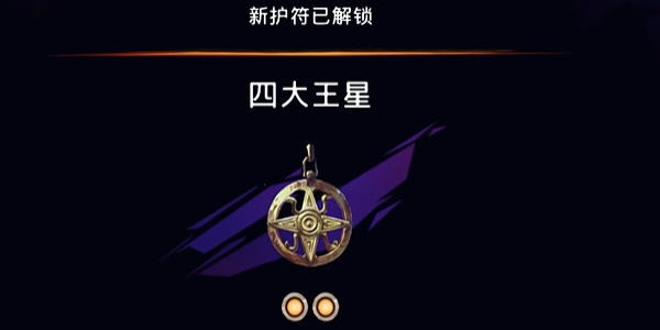 波斯王子失落王冠四大王星怎么获取