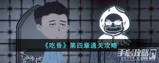 《吃香》第四章通关攻略